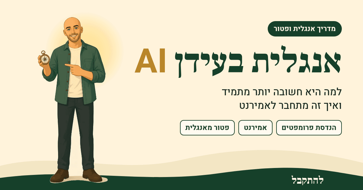נתי, היועץ של להתקבל, מצביע על הכותרת אנגלית בעידן AI: למה היא חשובה יותר מתמיד ואיך זה מתחבר לאמירנט