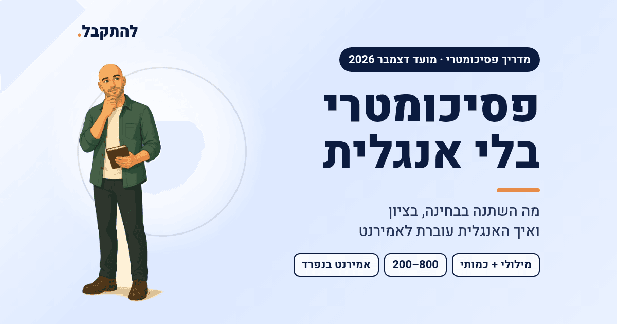 נתי חושב ליד הכותרת: פסיכומטרי בלי אנגלית, מה השתנה במועד דצמבר 2026